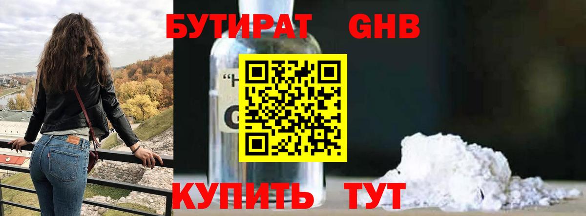 Бутират GHB Липецк