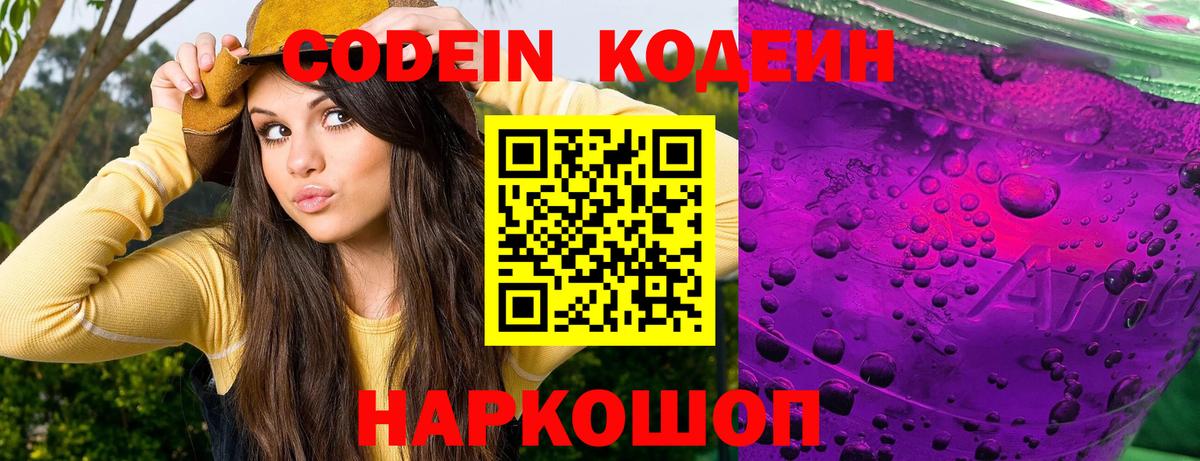 Липецк  Codein Purple Drank  Вход с VPN 